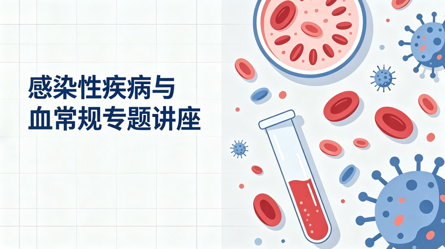 学科带头人曾昭成教授《感染性疾病与血常规》专题讲座