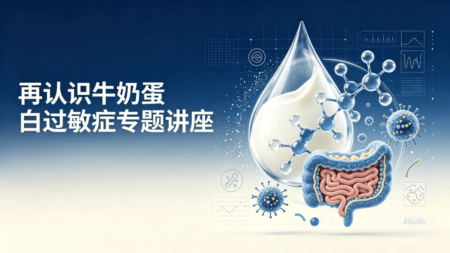 讲座|京美聚合学科带头人孙吉萍教授《再认识牛奶蛋白过敏症》